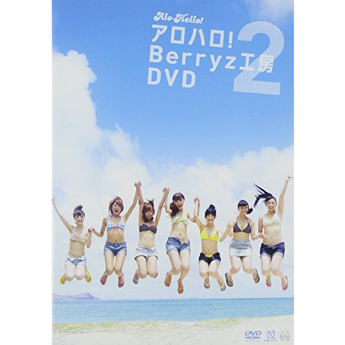 알로하 러!2 Berryz공방DVD [DVD]
