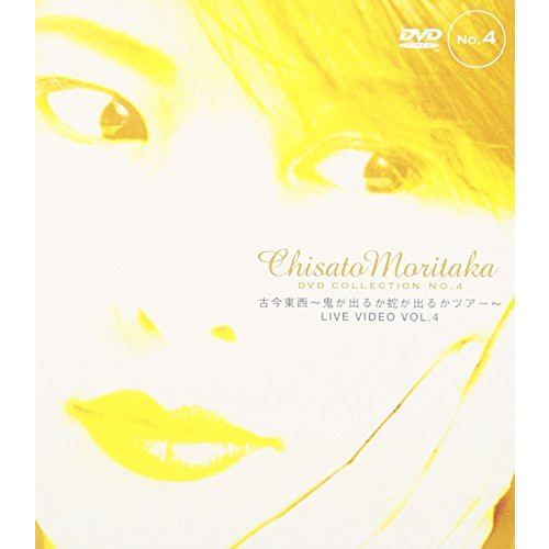 &#34;고금동서 ～귀신이 출루카사가 출루카 투어&#34;&#34; u2015 Chisato Moritaka DVD Collection no<!-- @ 18 @ -->&#34;