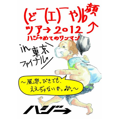 (도￣(《에》)￣야)b 얼굴《즈아》→ 2012 《하지》→담아 원맨 in 도쿄 파이널~바람 사# 마리 그렇지만,네 네 ##지 않은 사♪♪~ [DVD]