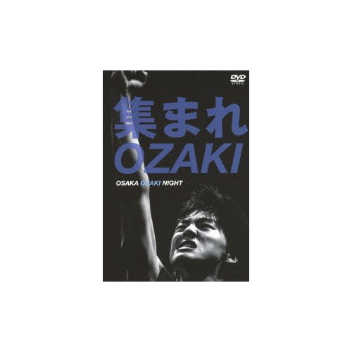 모여라OZAKI~OSAKA OZAKI NIGHT~ [DVD]