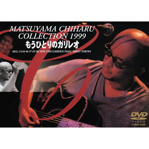 MATSUYAMA CHIHARU COLLECTION 1999 다른 한명인 갈릴레오 [DVD]