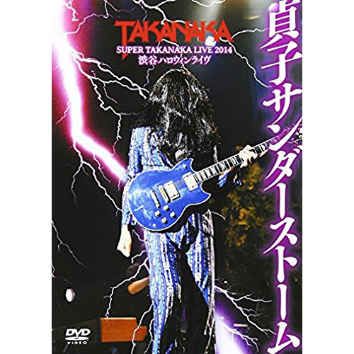 DVD 다카나카 정의 SUPER TAKANAKA LIVE 2014 시부야 할로윈 라이브「사다코 샌더 스톰」