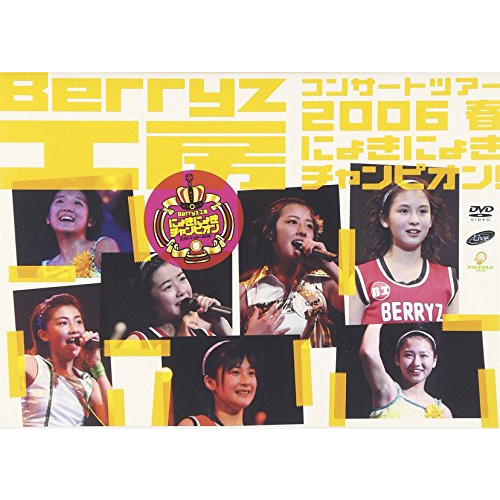 Berryz공방 콘서트 투어2006봄~쭉쭉 챔피언!~ [DVD]