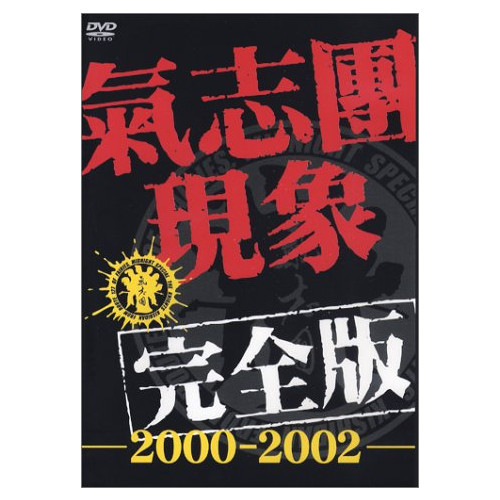 키시 단 현상 완전판-2000-2002-〈통상 사양 상품〉 [DVD]