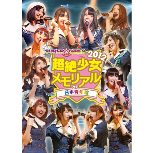 SUPER☆GiRLS 초절소녀2012 메모리얼 at 일본 청년관 [DVD]