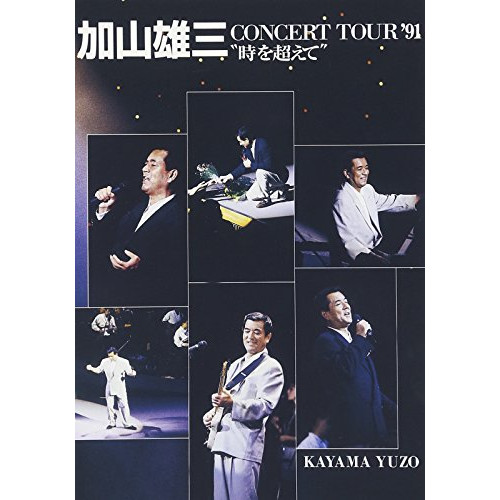 CONCERT TOURu201991 u201C시를 넘고u201D [DVD]