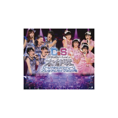 ℃-ute&스마이레이지 프리미엄 라이브2011봄~℃&S콜라보레이션 대작전~ [Blu-ray]
