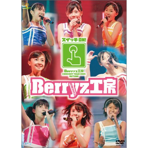 Berryz공방 콘서트 투어2005추 ~스위치ON<!-- @ 7 @ -->~ [DVD]