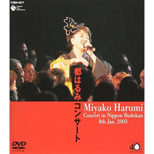 데뷔40주년 기념 미야코 하루미 콘서트 2003년 1월8일동경・일본 무도관 [DVD]