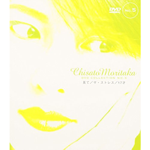 보고/더・스트레스/17세 u2015 Chisato Moritaka DVD Collection no.5