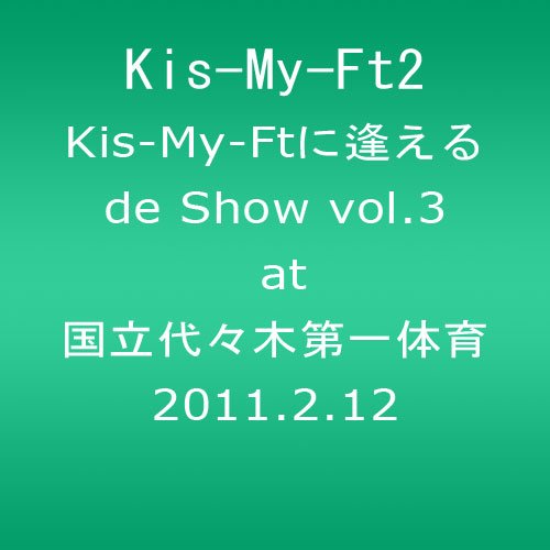 Kis-My-Ft에 만날 수 있다de Show vol<!-- @ 2 @ --> at 국립 요요기 제일 체육관 2011.2.12 (재킷B) [DVD]