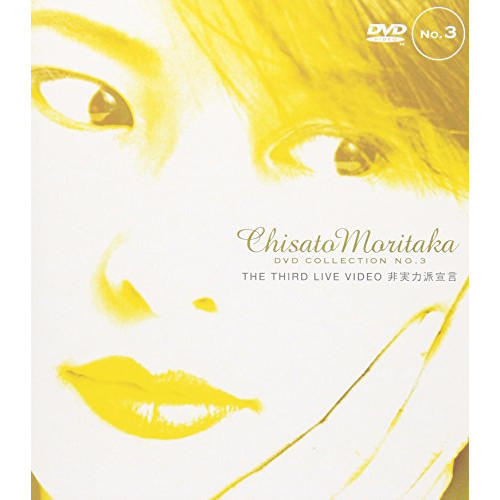 THE THIRD LIVE VIDEO 비실력 파선언u2015 Chisato Moritaka DVD Collection no<!-- @ 2 @ -->