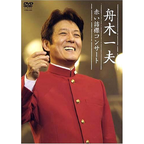 후나키 가즈오 빨간 힐금콘서트 2004년 12월12(닛츄우)일중야 Sun플라자 [DVD]