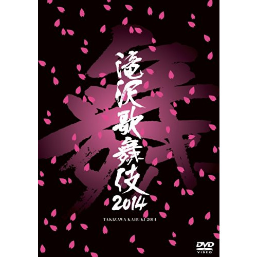다키자와 가부키2014 [DVD]