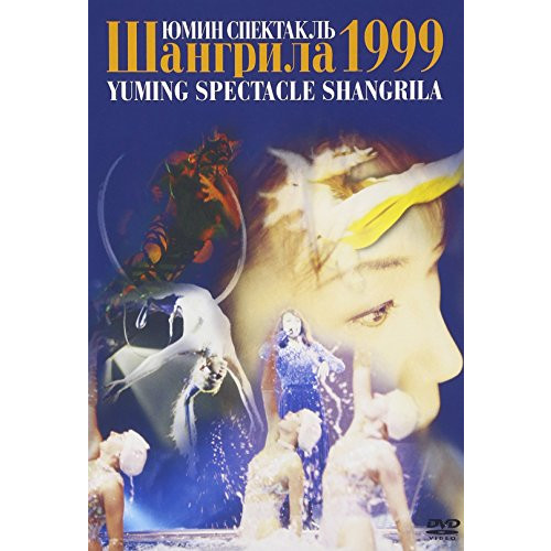 YUMING SPECTACLE SHANGRILA 1999 (리뉴얼반) [DVD]