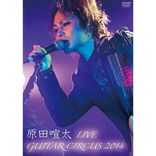 벌판 전#태 LIVE ~Guitar Circus 2014 [DVD]