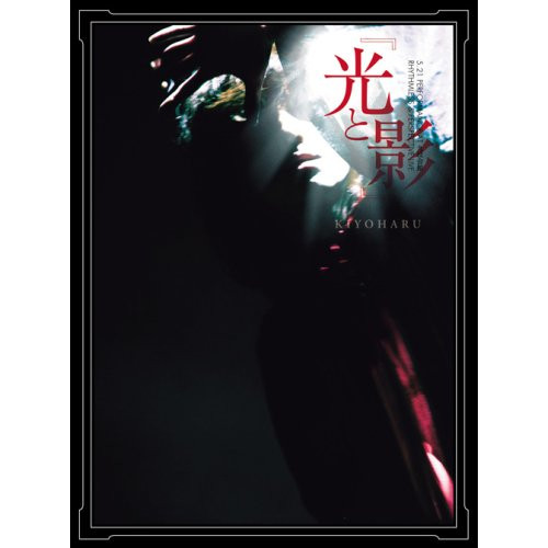 기요하루 5.21 PERFORMANCE AT 구단 회관 RHYTHMLESS & PERSPECTIVE LIVE『빛과 그림자』 [DVD]