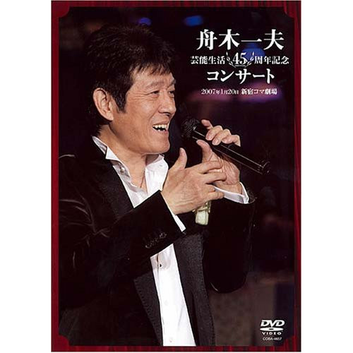 후나키 가즈오 예능 생활45주년 기념 콘서트 2007.1.20 신주쿠 코마 극장 [DVD]