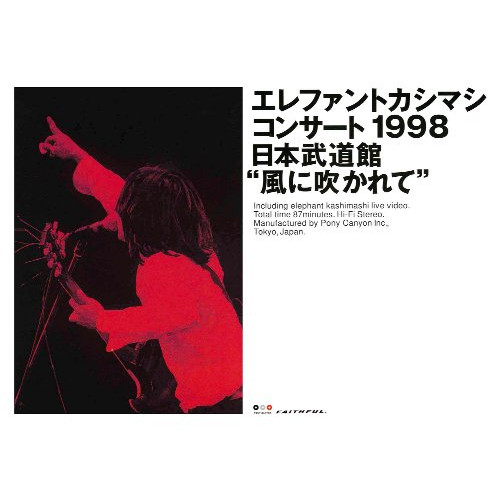 콘서트1998 일본 무도관u201D바람에 내고u201D [DVD]