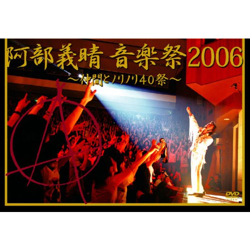 아베 요시하루 음악제2006 동료와 김 김40제 DVD
