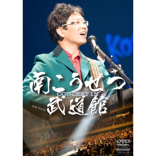 콘서트・인・무도관2008 [DVD]