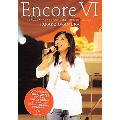 Encore VI OKAMURA TAKAKO CONCERT TOUR 2005 Sanctuary [DVD]