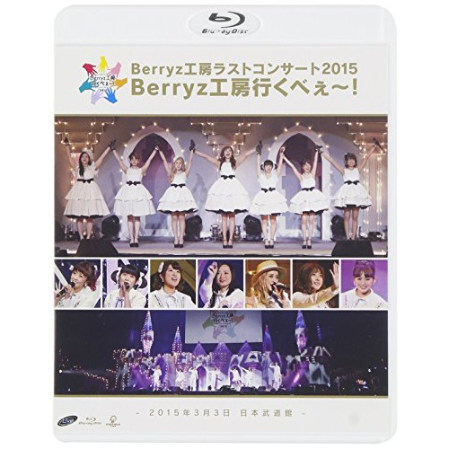 Berryz공방 라스트 콘서트2015 Berryz공방 간 ##~<!-- @ 7 @ -->(통상반) [Blu-ray]
