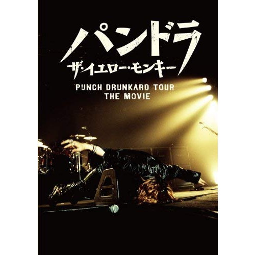 판도라 더・옐로우・멍키 PUNCH DRUNKARD TOUR THE MOVIE [DVD]