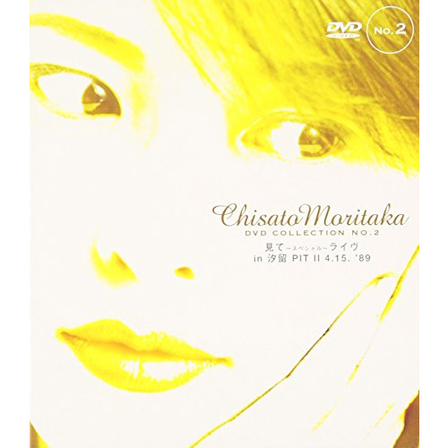 보고 ～스페셜～ 라이브 in 시오도메 PIT II 4.15 '89 - Chisato Moritaka DVD Collection no.2