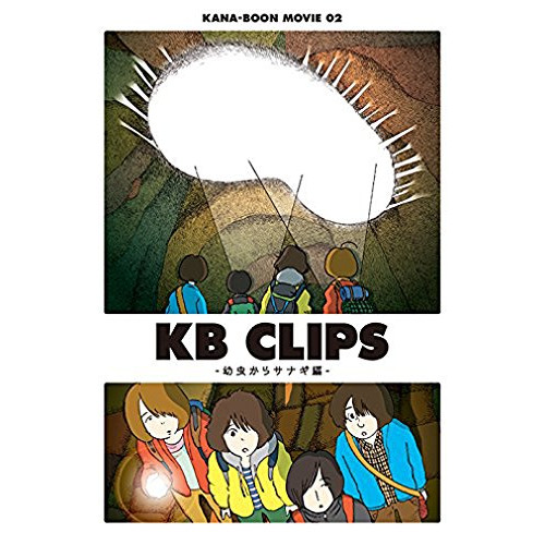 KANA-BOON MOVIE 02 / KB CLIPS ~유충에게서《사나기》편~ [DVD]
