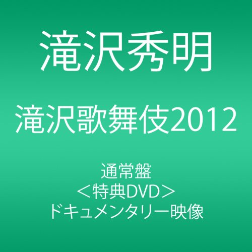 다키자와 가부키2012 (3매 셋트DVD)
