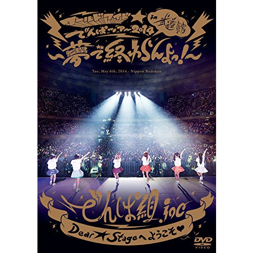 월드 와이드☆나오지 않겠 # 투어2014 in 일본 무도관~꿈에서 끝나지 않겠 의해! ~ [DVD]