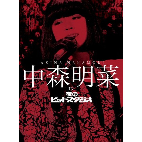 나카모리 아키나 in 밤의 히트 스튜디오(BOX세트)[DVD]