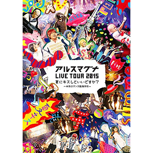 아르스 머그《나》 LIVE TOUR 2015여름에 키스 해 좋습니까~?반숙 로맨스 임해학교~ [DVD]