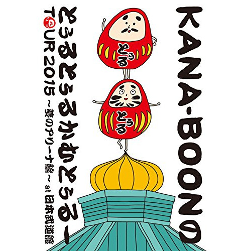 KANA-BOON MOVIE 03 / KANA-BOON의이라고 ##과 # 루카 #과 ##《―》TOUR 2015 ~꿈의 어리너편~ at 일본 무도관 [DVD]