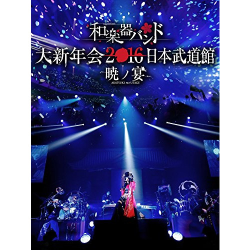 일본악기 밴드 대신년회2016 일본 무도관 -효노연-(DVD2매 셋트+《스마푸라》)