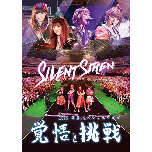 Silent Siren 2015연말 스페셜 라이브「각오와 도전」 [DVD]