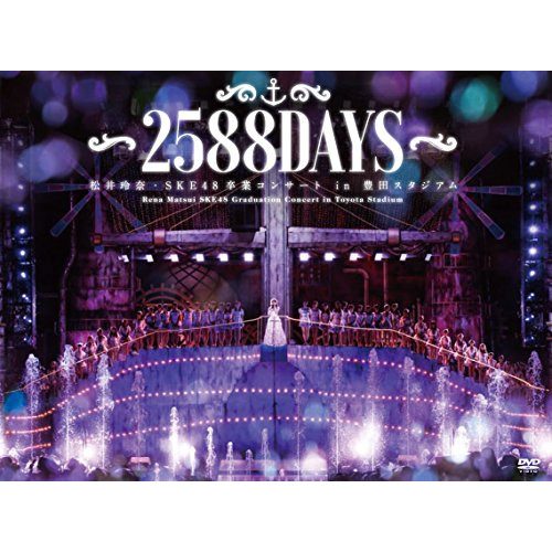 마츠이 레나・SKE48졸업 콘서트in도요타 스타디움~2588DAYS~ [DVD]
