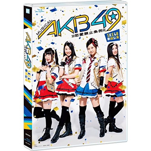 뮤지컬『AKB49~연애 금지 조례~』SKE48단독 공연(3BD) [Blu-ray]