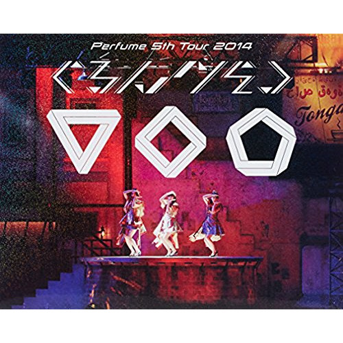 Perfume 5th Tour 2014 「한패지 않겠 한패지 않겠다」 [Blu-Ray] (첫회 한정반)