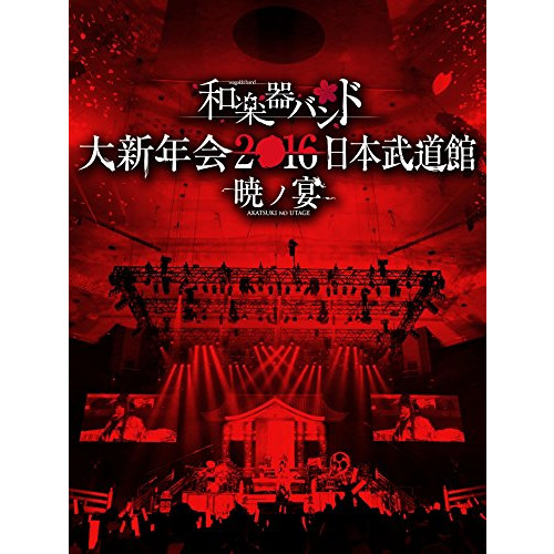 일본악기 밴드 대신년회2016 일본 무도관 -효노연-(Blu-ray Disc+CD2매 셋트+《스마푸라》)