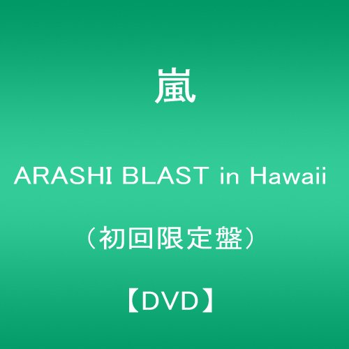 ARASHI BLAST in Hawaii(첫회 한정반) [DVD]