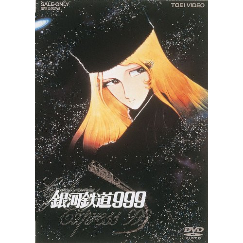 은하 철도999 DVD