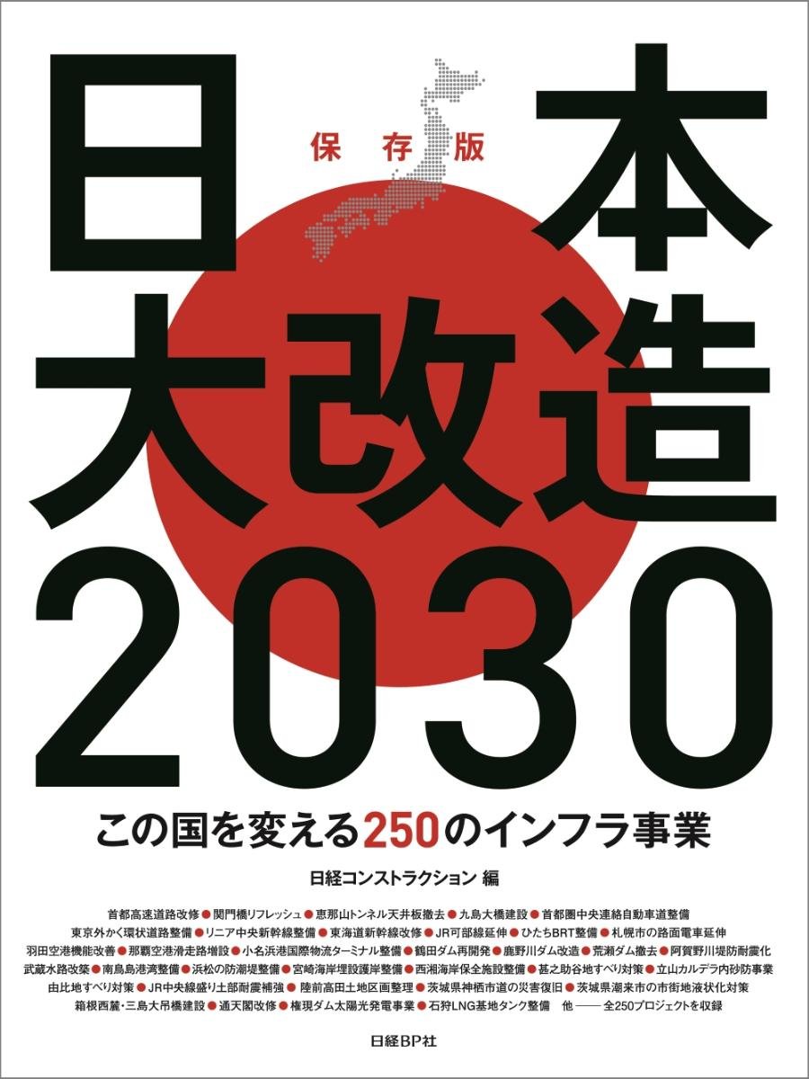일본대 개조2030 이국을 바꾸는 250의 인프라 사업