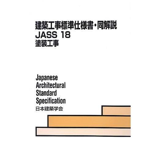 건축 공사 표준 사양서・동해설JASS〈18〉도장 공사