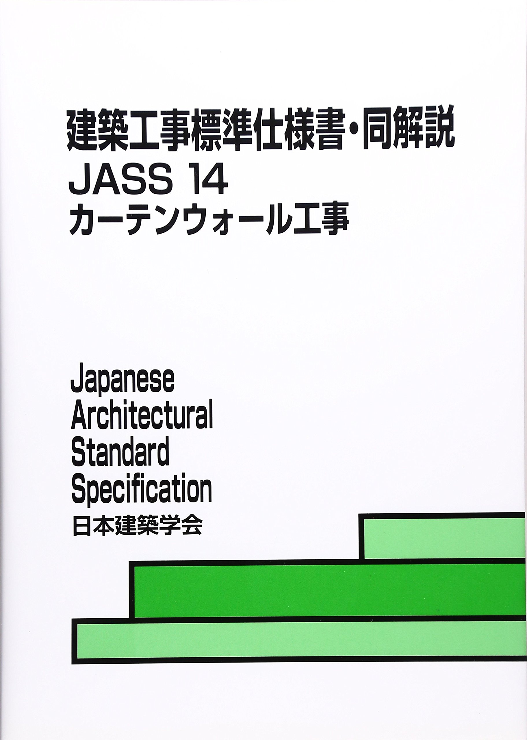 건축 공사 표준 사양서・동해설 JASS〈14〉커튼 wall 공사
