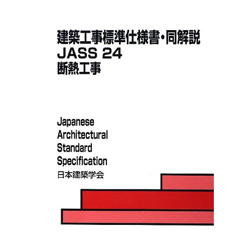 건축 공사 표준 사양서・동해설JASS〈24〉단열 공사