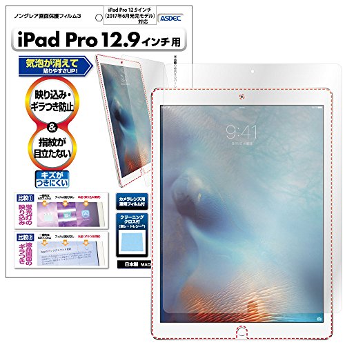 ASDEC 아스 데크 iPad Pro 12.9 (제2세대,2017년 발매)(2015년 발매)대응 타블렛 필름 [non그레《아후루무》3] ・방지문 지문 방지・기포 소실・영상 포함 방지 반사 방지・상처 방지・anti그레《아》・일본제 NGB-IPA07