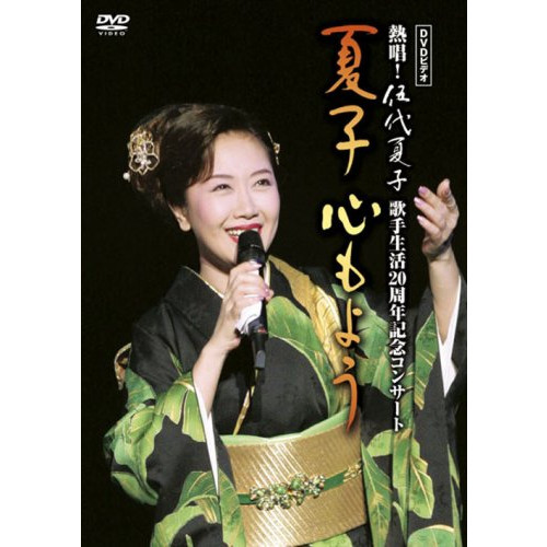 DVD비디오 열창!고다이 나츠코 가수 생활20주년 기념 콘서트 나츠코심 모양이다