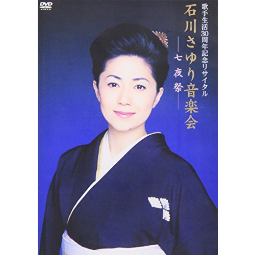 가수 생활30주년 기념 리사이틀 이시카와 사유리 음악회「7 야제」 [DVD]